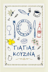 Yiayia's Kouzina Tea Towel