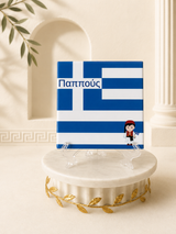 Pappou Greek Flag Tile