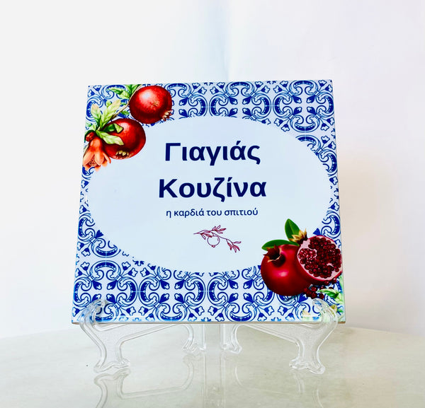 Greek Yiayia’s Kitchen Pomegranate Tile