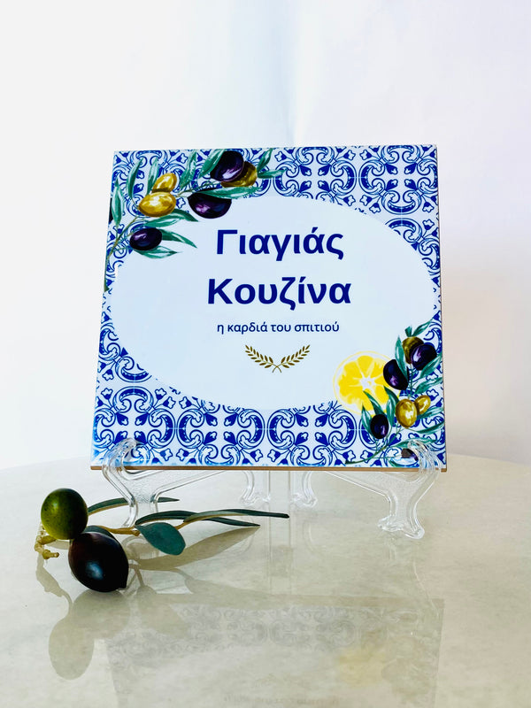 Greek Yiayias Kitchen Olive Leaf Tile