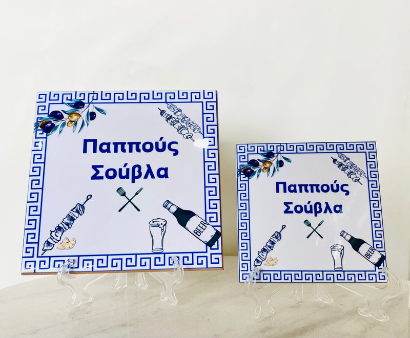 Pappous Souvla Tile