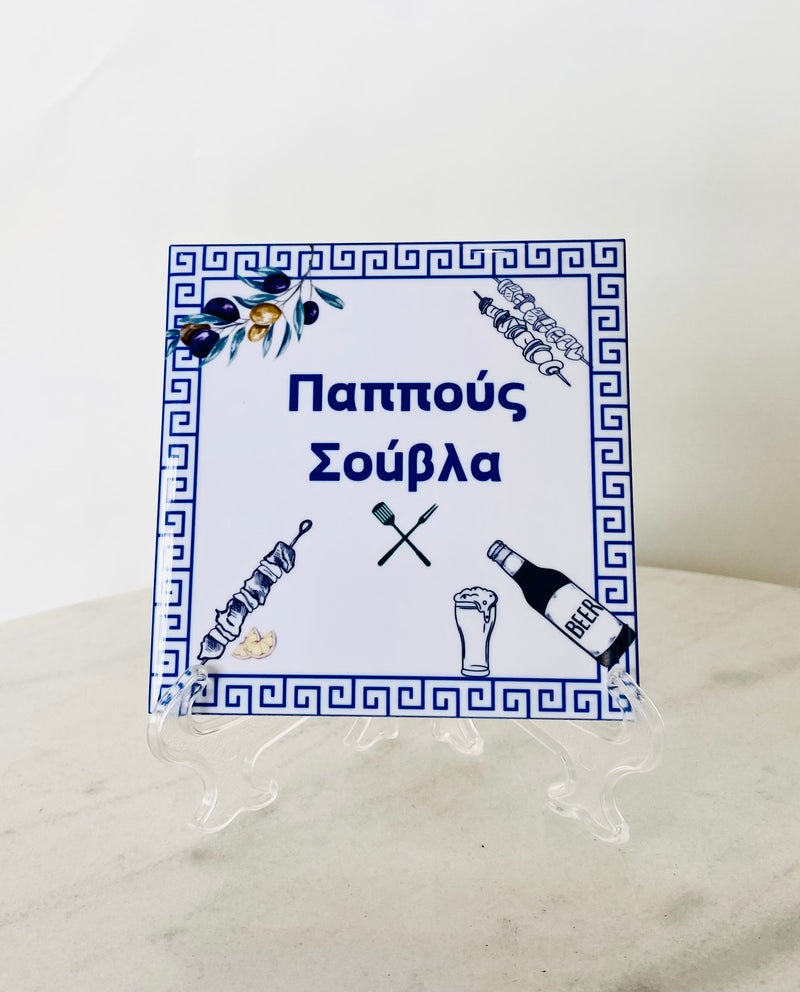 Pappous Souvla Tile