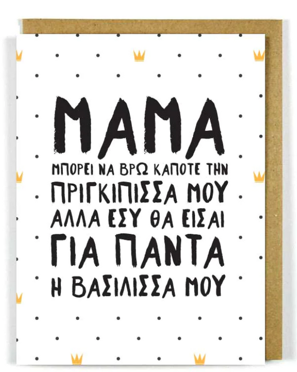 Greek Mother's Day Card- My Queen